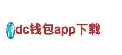 dc钱包app下载-清洁用品有限公司